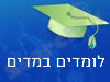 לומדים במדים