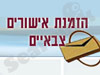 הזמנת אישורים צבאיים 