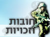 חובות וזכויות