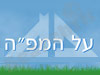 מנהלת פרוייקט המגורים 