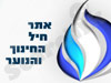 חיל החינוך ונוער 