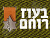 בעוז רוחם