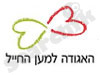 האגודה למען החייל