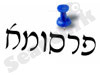 פרסומא