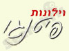 וילונות פיטנגו