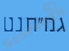 גמח