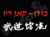 בודו קאן ריו 