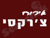 אירוח צ'רקסי
