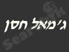 ג'מאל חסן