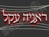 ראניה עקל 