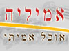 אמיליה אוכל אמיתי