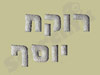 רוקח יוסף מוצרי מלט 