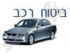 ביטוח רכב