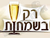 רק בשמחות