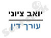 עורך דין יואב ציוני 