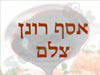 אסף רונן