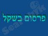 פרסום בשקל