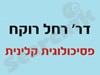 דר` רחל קורח