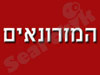 המזרונאים