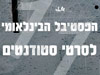 הפסטיבל הבינ