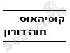 קופיהאוס חוה דורון 