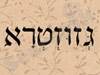 גזוזטרא