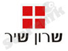 שרון שיר 