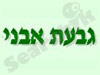 גבעת אבני