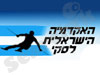האקדמיה הישראלית לסקי