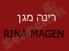 רינה מגן 