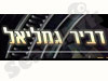 דביר גמליאל
