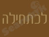 לכתחילה 