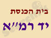 בית הכנסת יד רמ