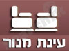 עינת מנור