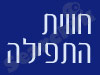 חווית התפילה 