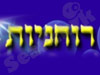 רוחניות