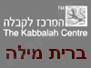 המרכז לקבלה - ברית מילה