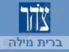 צוהר - ברית מילה 