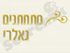 מתחתנים גאלרי 