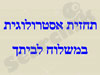 שירות אסטרולוגי אישי