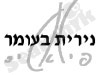 התעמלות בעומר עם נירית