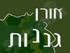 אורן גננות