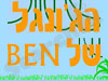 הג`ונגל של Ben