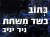 כתוב כשד משחת 
