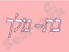 בת מלך
