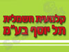 קלנועית חשמלית תל-יוסף