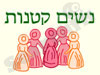 נשים קטנות 