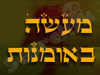 מעשה באומנות תכשיטים
