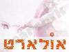 פורטל אולארט 