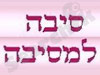 סיבה למסיבה 